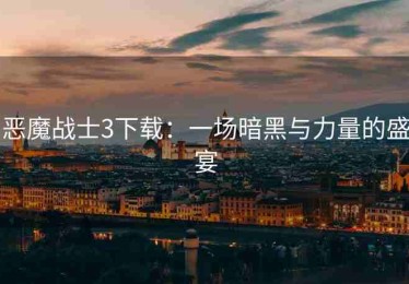 恶魔战士3下载：一场暗黑与力量的盛宴