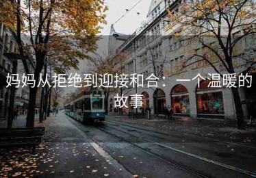 妈妈从拒绝到迎接和合：一个温暖的故事