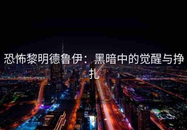 恐怖黎明德鲁伊：黑暗中的觉醒与挣扎