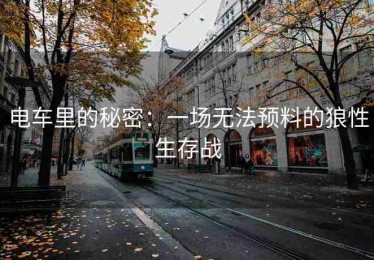 电车里的秘密：一场无法预料的狼性生存战