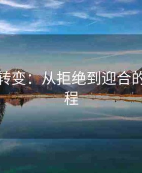 妈妈的转变：从拒绝到迎合的心路历程