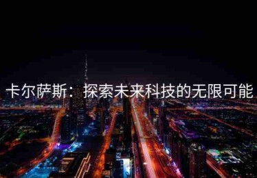 卡尔萨斯：探索未来科技的无限可能