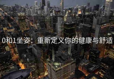 0和1坐姿：重新定义你的健康与舒适