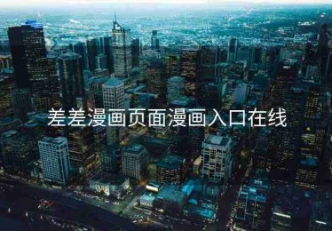 差差漫画页面漫画入口在线