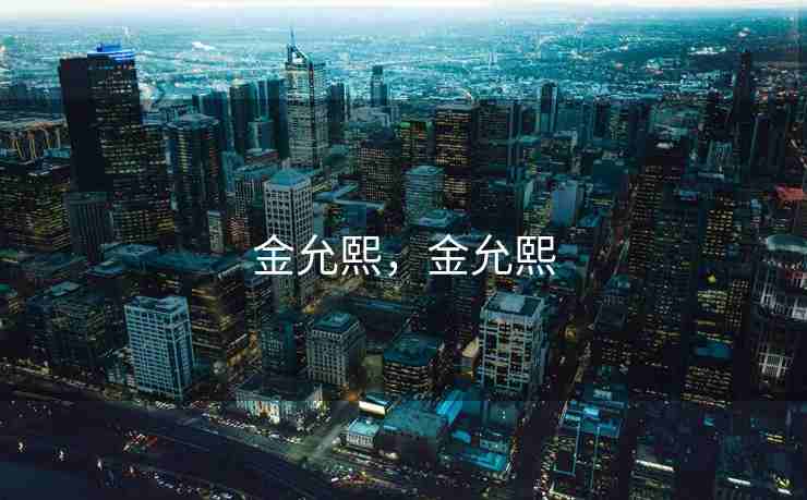 金允熙，金允熙