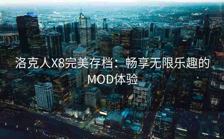 洛克人X8完美存档：畅享无限乐趣的MOD体验