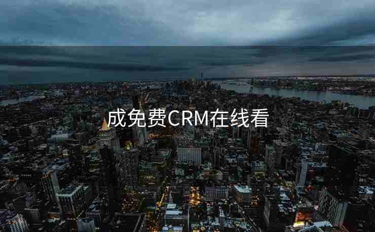 成免费CRM在线看