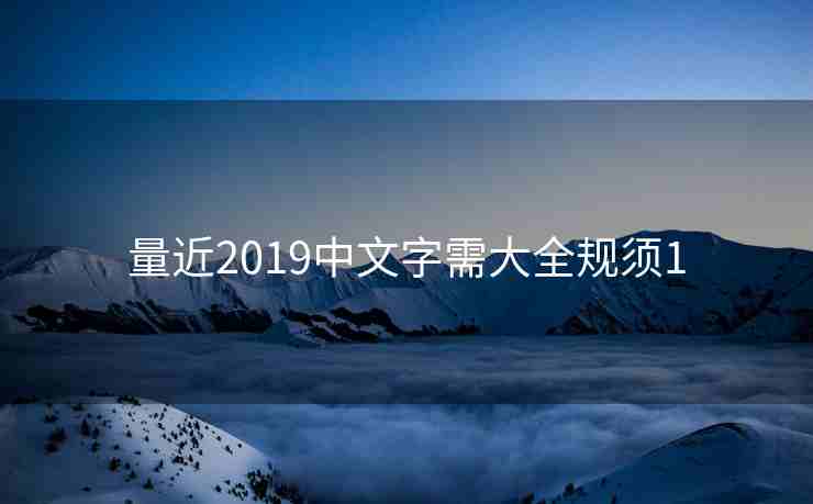 量近2019中文字需大全规须1