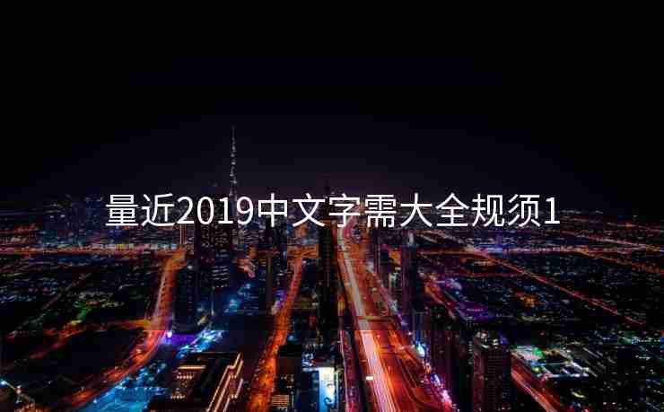 量近2019中文字需大全规须1